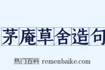 茅庵草舍造句是什么意思的图片